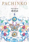 Pachinko Vol. 2 of 2 - Lee Min Jin - 9791168340541