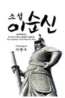 Admiral Yi Sun-Sin (Soon-Shin) - Kwang-Su Yi - 9791188195336