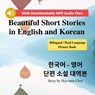 Beautiful Short Stories in English and Korean - Bilingual / Dual Language Picture Book for Beginners - Mi-Hyeon Choi - 9791188195473