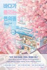 The Convenience Store by the Sea 3 - Sonoko Machida - 9791193358849