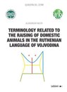 Terminology related to the raising of domestic animals in the ruthenian language of Vojvodina - Aleksandar Mudri - 9791256003358