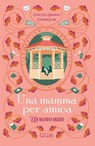 Una mamma per amica. Un nuovo inizio - Catherine Clark ; Cathy East Dubowski - 9791259577412