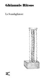 Lo Scandagliatore - Ghiannis Ritsos - 9791281018488