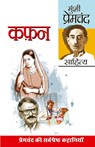 Kafan (à¤•à¤«à¤¨) - Premchand Munshi Premchand - 9798171828899