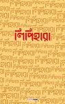 Lipihara (লিপিহারা) - MUKHOPADHAYA,  Punyabrata - 9798210047335