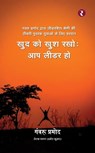Khud Ko Khush Rakho: Aap Leader Ho - Ganvru Pramod (Pramod Kumar) - 9798215665329