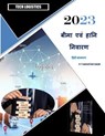 बीमा, विनियम और हानि निवारण - SANJIVAN SAINI - 9798223244141