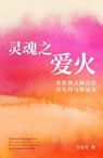 灵魂之爱火（样本） - 吴东生 Dongsheng John Wu - 9798223299851