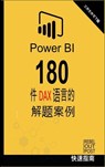 Power BI: 180 件 DAX 语言的解题案例 - Ramón Javier Castro Amador - 9798224224418