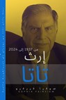 إرث تاتا: من 1937 إلى 2024 – رحلة راتان تاتا من بومباي إلى إمبراطورية عالمية - Sophia Fairview - 9798227083135