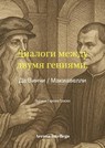 Диалоги двух гениев: Леонардо да Винчи / Макиавелли - Enrique García Guasco - 9798227219138