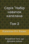 Серія "Набір навичок капелана Том 3 - Chaplain Keith Evans - 9798227415448