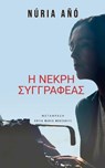Η Νεκρή Συγγραφέα‪ς - Núria Añó - 9798227779632