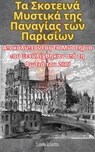 Τα Σκοτεινά Μυστικά της Παναγίας των Παρισίων: Αποκαλύπτοντας τα Μυστήρια που Ξετυλίχθηκαν από τη Φωτιά του 2019 - Louis Martin - 9798230073147
