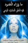 ما وراء الحدود - Joanna Prentis ; Stuart Wilson - 9798230370499