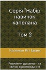 Серія "Набір навичок капелана Том 2 - Chaplain Keith Evans - 9798230394709