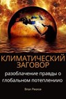 Климатический заговор: разоблачение правды о глобальном - BRIAN PEARCE - 9798230464136