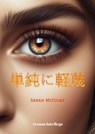 単純に軽蔑 - Sarah McCulay - 9798230608707