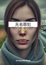 无名罪犯 - Sarah McCulay - 9798230685371