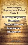 Ελάμ: Ο Ξεχασμένος Αντίπαλος της Μεσοποταμίας - Louis Martin - 9798230731023