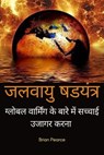 जलवायु षडयंत्र: ग्लोबल वार्मिंग के बारे में सच्चाई उजागर करनाद - BRIAN PEARCE - 9798230749608