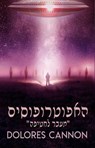האפוטרופוסים - Dolores Cannon - 9798230799863