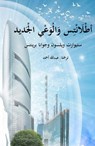 أطلانتس والوعي الجديد - Stuart Wilson ; Joanna Prentis - 9798230955382