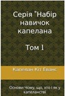 Серія "Набір навичок капелана Tom 1 - Chaplain Keith Evans - 9798230982739