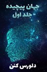 جهان پیچیده -جلد اولd - Dolores Cannon - 9798230991847