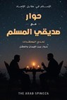 ‫حوار مع صديقي المسلم: تحدي المعتقدات وحوار بين الإيمان والعقل‬ - The Arab Spinoza - 9798231026449