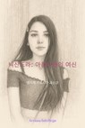 닉산드라: 아름다움의 여신 - Enrique García Guasco - 9798231214556