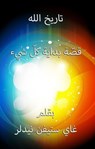 تاريخ الله - Guy Steven Needler - 9798231259618