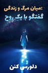 میان مرگ و زندگی - Dolores Cannon - 9798231751594