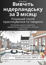 Вивчіть нідерландську за 3 місяці: розумний спосіб практикуватися та говорити - Від базових діалогів, граматики, аудіювання до ознайомлення з життям у Нідерландах - Livia Pool - 9798232569563