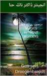 سرحدوں سے آزاد اشعار - Germain Droogenbroodt ; Naila Hina ; نائلہ حنا - 9798232881597