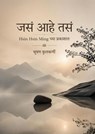 जसं आहे तसं - Bhushan Kulkarni - 9798233153570