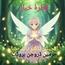 قطرۂ خیال - Naila Hina ; Germain Droogenbroodt ; نائلہ حنا - 9798233412127