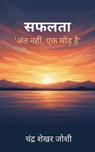 सफलता: 'अंत नहीं, एक मोड़ है' - Chandra Shekhar Joshi - 9798233558139
