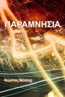 ΠΑΡΑΜΝΗΣΙΑ - Κώστας Βέτσης - 9798235062535