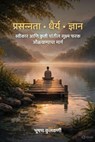 प्रसन्नता • धैर्य • ज्ञान - Bhushan Kulkarni - 9798235733855