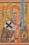 Supplicatory Canon and Akathist to Saint Nicholas of Myra the Wonderworker - Anna Skoubourdis ; Nun Christina - 9798460893232