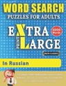WORD SEARCH PUZZLES EXTRA LARGE PRINT FOR ADULTS IN RUSSIAN - Delta Classics - The LARGEST PRINT WordSearch Game for Adults & Seniors - Find 2000 Cleverly Hidden Words - Have Fun with 100 Jumbo Puzzles (Activity Book) - Delta Classics - 9798551114888