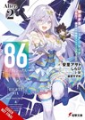 86--Eighty-Six Alter.2 (Light Novel): Fight, Magical Girl Reina Lena! Go, Starship San Magnolia! Volume 2 - Asato Asato - 9798855424515