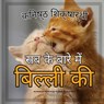 जूनियर शिक्षार्थी, बिल्ल - Charlotte Thorne - 9798869020789