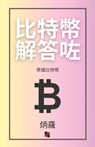 &#27604;&#29305;&#24163;&#35299;&#31572;&#21655;: &#23416;&#35672;&#27604;&#29305;&#24163; - &#28851; &#32645; - 9798869069511