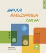 ЭРҮҮЛ АМЬДРАЛЫН ХӨТӨЧ - Yesunerdene Tsogtmandakh - 9798869278210