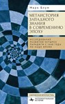 The Metahistory of Western Knowledge in the Modern Era - Mark E. Blum - 9798887195650