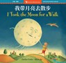 I Took the Moon for a Walk (Bilingual Simplified Chinese & English) - Carolyn Curtis - 9798888597644