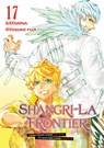 Shangri-La Frontier 17 - Ryosuke Fuji - 9798888773918