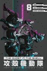 The Ghost in the Shell: The Human Algorithm 8 - Junichi Fujisaku - 9798888777329